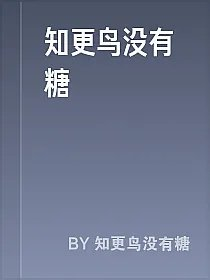 知更鸟没有糖