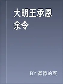 大明王承恩余令