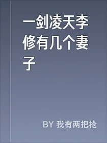 一剑凌天李修有几个妻子