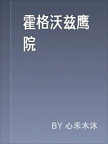 霍格沃兹鹰院