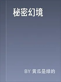 秘密幻境