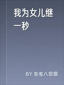 我为女儿继一秒