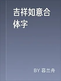吉祥如意合体字
