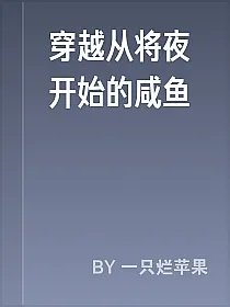 穿越从将夜开始的咸鱼