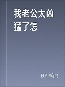 我老公太凶猛了怎