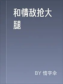 和情敌抢大腿