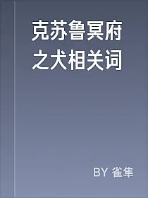 克苏鲁冥府之犬相关词