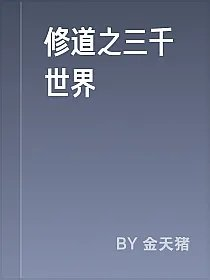 修道之三千世界