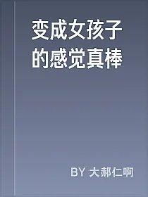 变成女孩子的感觉真棒