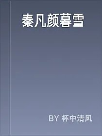 秦凡颜暮雪