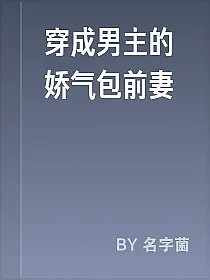 穿成男主的娇气包前妻