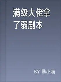 满级大佬拿了弱剧本