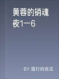 黄蓉的销魂夜1一6