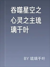 吞噬星空之心灵之主琉璃千叶