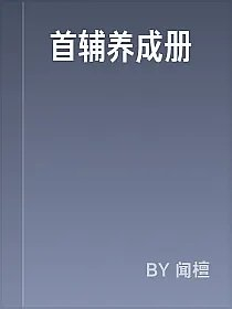 首辅养成册
