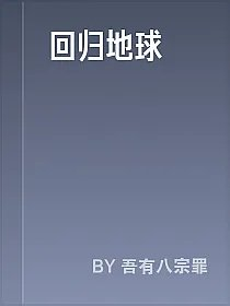 回归地球