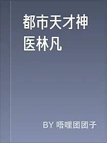 都市天才神医林凡
