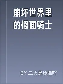 崩坏世界里的假面骑士
