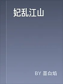 妃乱江山
