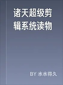 诸天超级剪辑系统读物