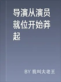导演从演员就位开始莽起