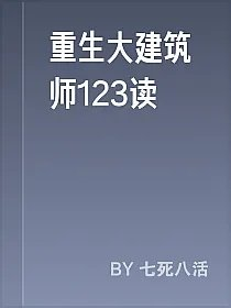 重生大建筑师123读