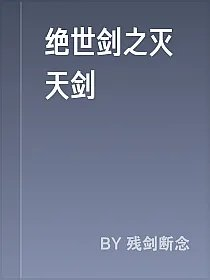 绝世剑之灭天剑