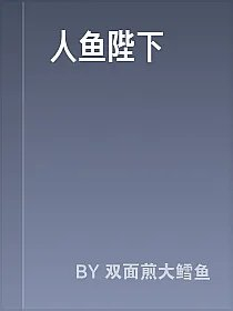 人鱼陛下