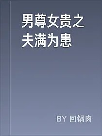 男尊女贵之夫满为患