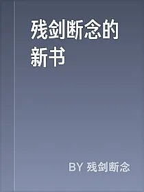 残剑断念的新书