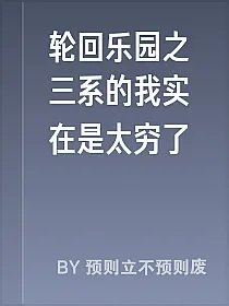 轮回乐园之三系的我实在是太穷了