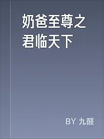 奶爸至尊之君临天下