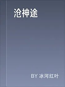 沧神途