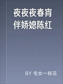 夜夜夜春宵伴娇媳陈红