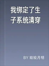 我绑定了生子系统清穿