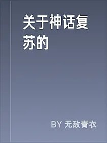 关于神话复苏的