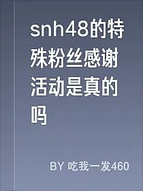 snh48的特殊粉丝感谢活动是真的吗