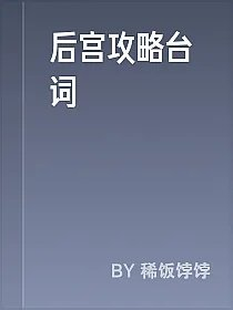 后宫攻略台词