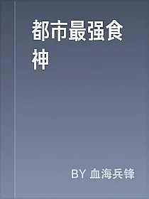 都市最强食神