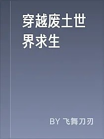 穿越废土世界求生