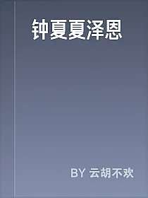 钟夏夏泽恩