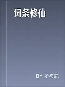 词条修仙