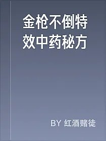 金枪不倒特效中药秘方