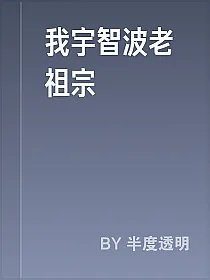 我宇智波老祖宗