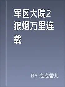 军区大院2狼烟万里连载