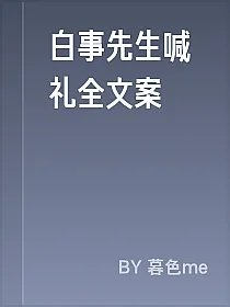 白事先生喊礼全文案