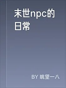 末世npc的日常