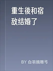 重生後和宿敌结婚了
