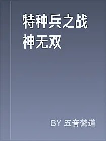 特种兵之战神无双