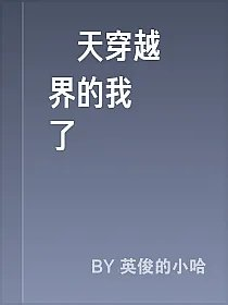 諸天穿越萬界的我無敵了